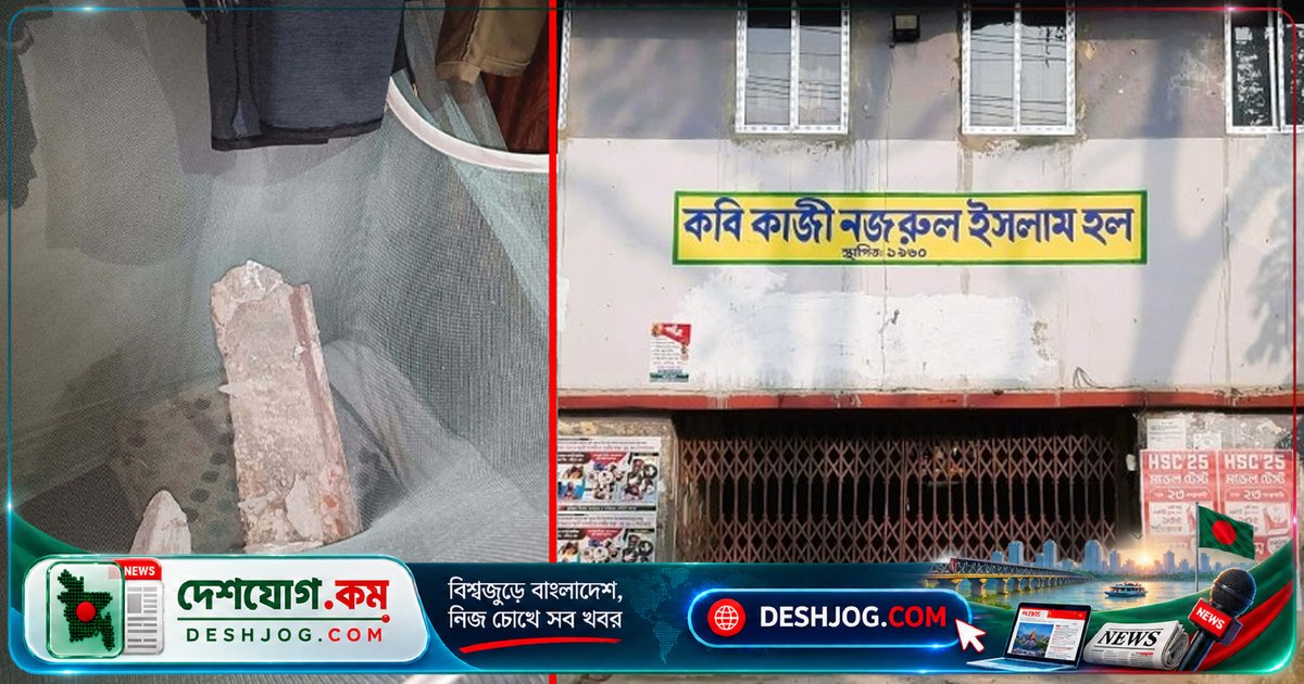 কুমিল্লা ভিক্টোরিয়া কলেজের জরাজীর্ণ নজরুল হলে শিক্ষার্থীদের জীবন ঝুঁকিতে পড়ে
