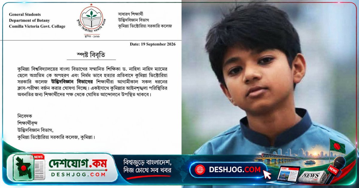 কুমিল্লা ভিক্টোরিয়া কলেজে হত্যাকাণ্ডের প্রতিবাদে শিক্ষার্থীরা বর্জন ঘোষণা: অপ্রতীমের হত্যা থেকে শুরু হওয়া রাজনৈতিক-সামাজিক আন্দোলন