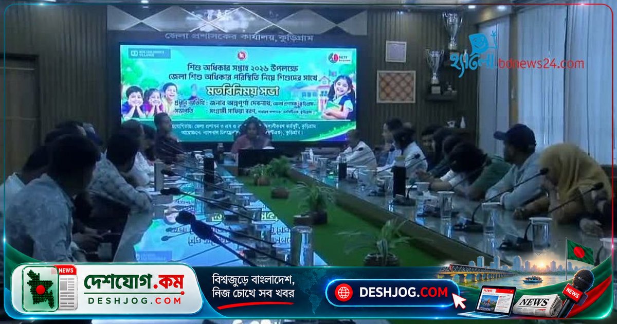 কুড়িগ্রামে শিশু অধিকার সপ্তাহে জেলা প্রশাসনের সভায় শিশু প্রতিনিধিরা তুলে ধরেন চ্যালেঞ্জিং পরিস্থিতি