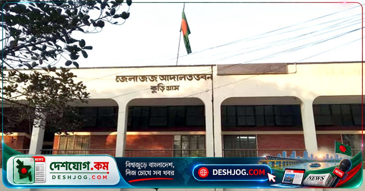 ২০ বছর পর বিচার: কুড়িগ্রামে জোড়া খুন মামলায় যাবজ্জীবন কারাদণ্ড পায় আসামি আব্দুল মমিন