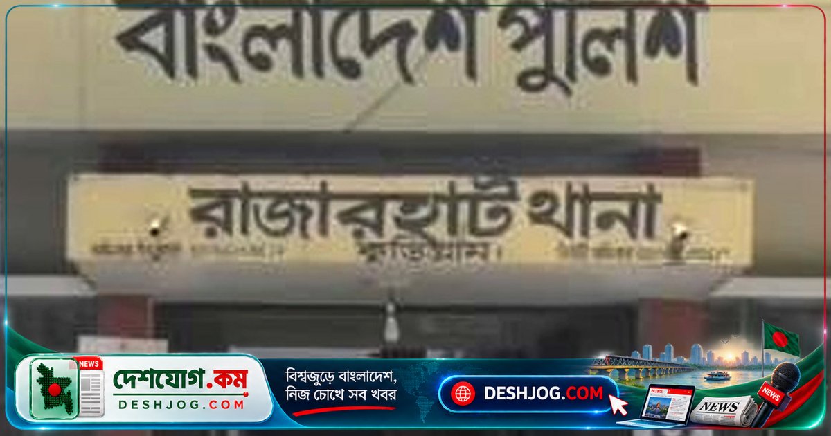 কুড়িগ্রামের রাজারহাটে ড্রেনে পড়ে থাকা কাপড়ে মোড়ানো নবজাতকের মরদেহ উদ্ধার, পুলিশ অকাল গর্ভপাতের সম্ভাবনা দেখছে