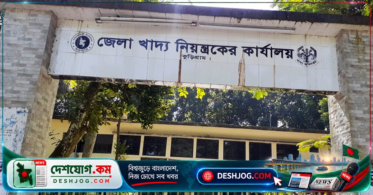 কুড়িগ্রামে ২ কোটি টাকার সরকারি চাল আত্মসাৎ: দুদক মামলায় ৪ কর্মকর্তার অভিযোগ