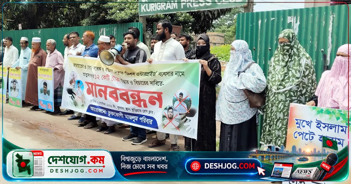 কুড়িগ্রামে জামায়াত নেতাদের বিরুদ্ধে ১২ কোটি টাকা আত্মসাতের অভিযোগে মানববন্ধন