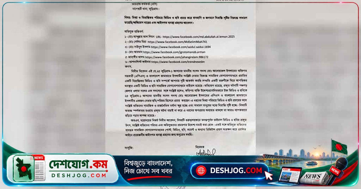কুড়িগ্রাম এমপির এপিএসকে জড়িয়ে মিথ্যা ভিডিও প্রচারের জন্য ৬ জনের বিরুদ্ধে জিডি, জামায়াতের নেতা ও এমপির মর্যাদা ক্ষতিগ্রস্ত