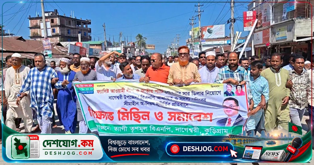 কুড়িগ্রাম নাগেশ্বরীতে সার ডিলার নিয়োগে দুর্নীতির অভিযোগে বিএনপির নেতা-কর্মীরা বিক্ষোভ মিছিল ও স্মারকলিপি দেন