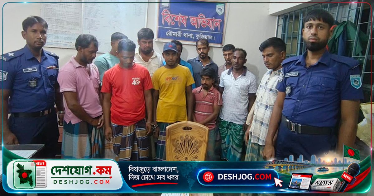 কুড়িগ্রামের রৌমারীতে জুয়া খেলার আসরে পুলিশের হাত ধরে ১২ জন জুয়াড়ি, জব্দ ১০ হাজার টাকা ও সরঞ্জাম