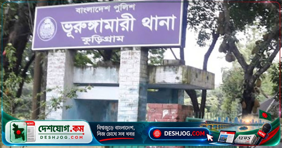 কুড়িগ্রামের ভূরুঙ্গামারীতে চায়ের আড্ডায় সংঘবদ্ধ ধর্ষণ: এক অভিযুক্ত গ্রেফতার, ভুক্তভোগী উদ্ধার