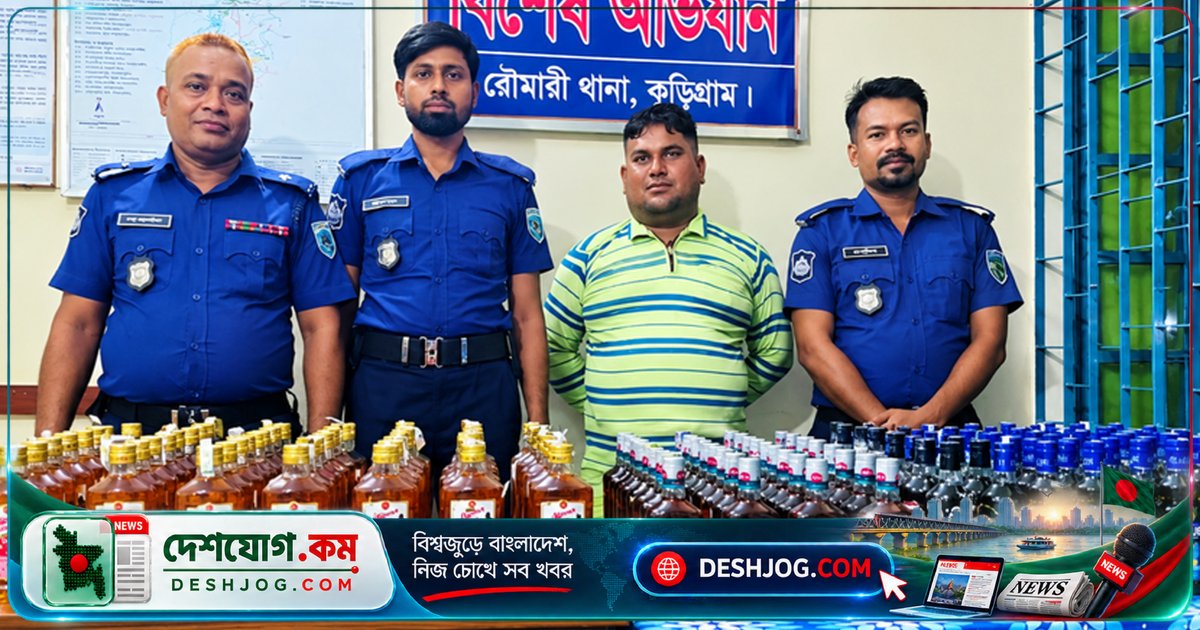 কুড়িগ্রামের রৌমারীতে মাদকবিরোধী অভিযানে জব্দ ১৪৬ বোতল বিদেশি মদ, আটক জাকির হোসেন