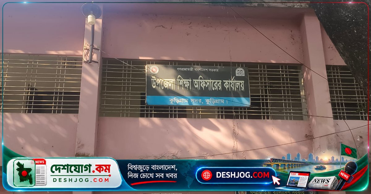 কুড়িগ্রামে বিতর্কিত সহকারী শিক্ষক বদলি আদেশ স্থগিত, সোমবার কমিটির সভায় সংশোধন নিশ্চিত