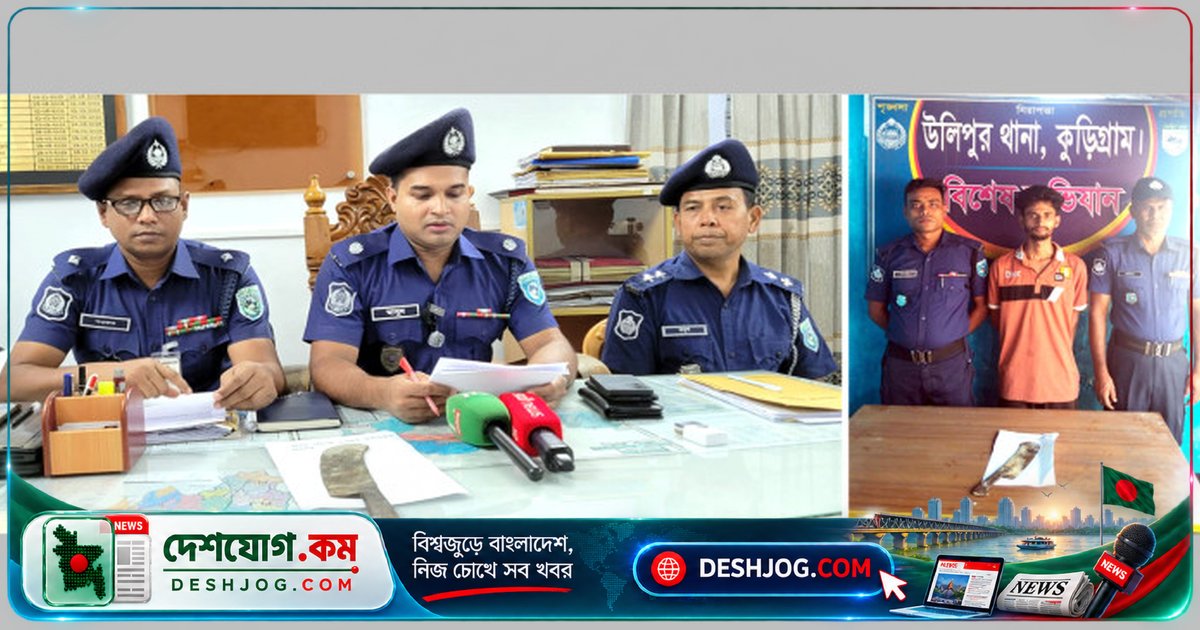 কুড়িগ্রামের উলিপুরে জমি বিরোধে বাচ্চু মিয়ার হত্যাকাণ্ডে যুবক গ্রেফতার, চাপাতি উদ্ধার