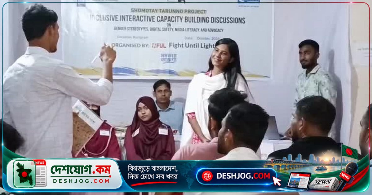 কুড়িগ্রামে তরুণদের জন্য লিঙ্গ সমতা ও ডিজিটাল নিরাপত্তা বিষয়ে দিনব্যাপী প্রশিক্ষণ কর্মশালা অনুষ্ঠিত