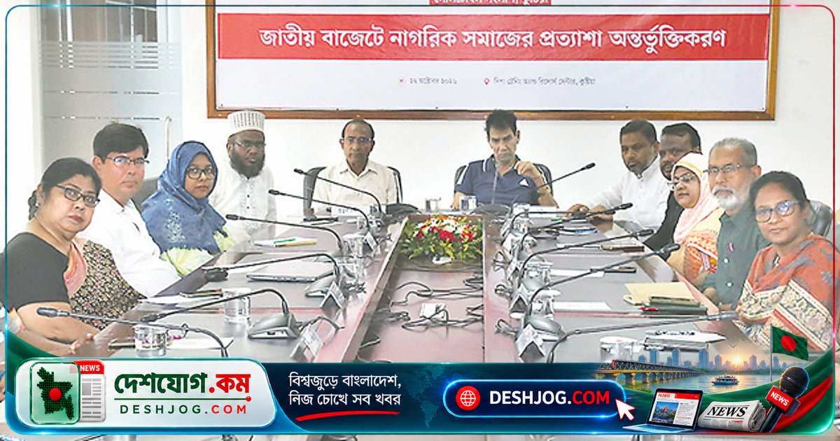 কুষ্টিয়া জেলার উন্নয়নে বাজেটে ১০০ কোটি টাকা বরাদ্দ দাবি: গোলটেবিল বৈঠকে উঠে আসা প্রধান দাবি