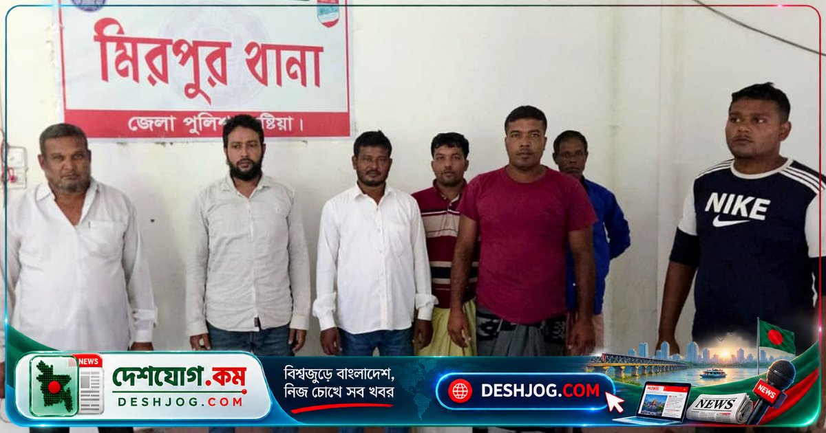 কুষ্টিয়া মিরপুরে কৃষক লীগ নেতা আটক, জামায়াত-বিএনপি ৮ নেতা-কর্মী তদবিরে গ্রেপ্তার; মুচলেকায় মুক্তি