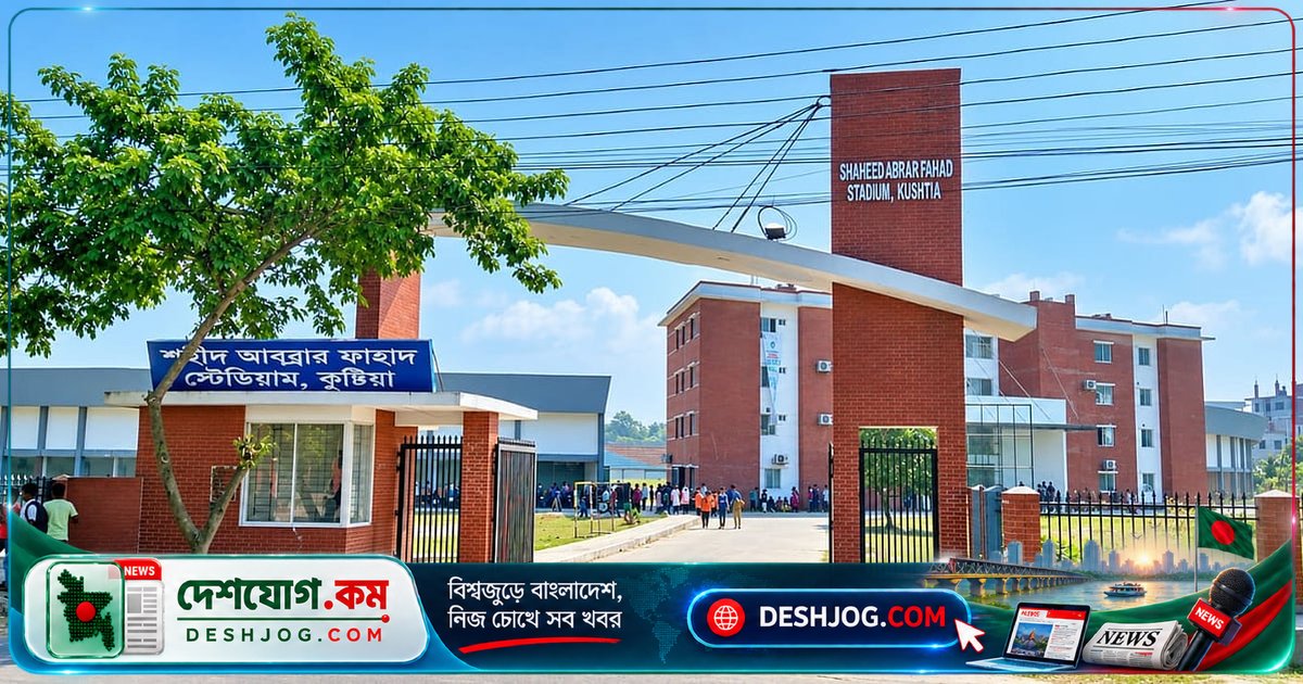 কুষ্টিয়া স্টেডিয়ামে অনুমতি পেলেও জামায়াত জিলা স্কুল মাঠে দাবি করছে সমাবেশের, প্রশাসন ও পুলিশের শর্তের মুখে দলের উদ্বেগ