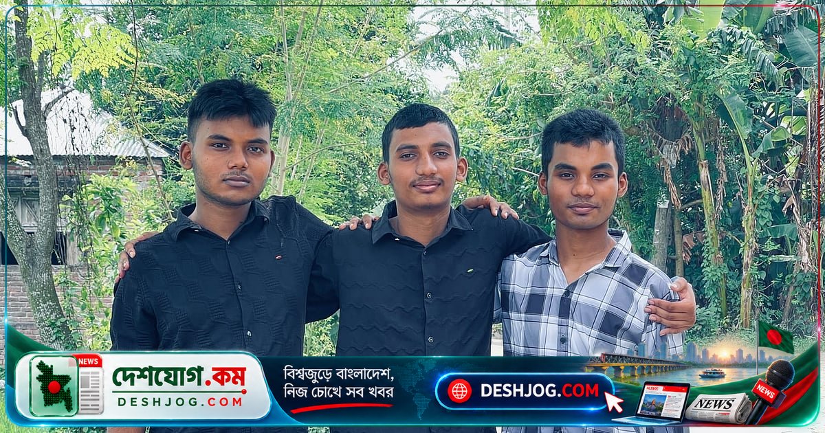 কুষ্টিয়া থেকে তিন ভাই একসঙ্গে জিপিএ-৫ পেয়ে পরিবারকে আনন্দে ভরে দিলো