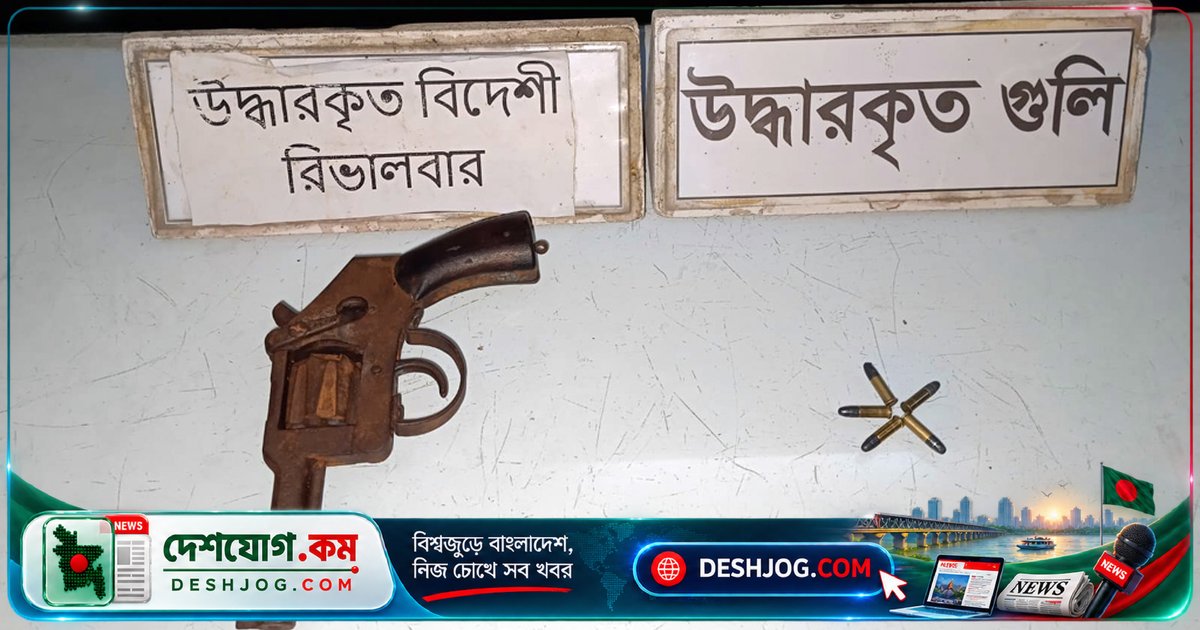 কুষ্টিয়া ভেড়ামারায় পরিত্যক্ত বিদেশি রিভলবার ও গুলি উদ্ধার: আইন প্রক্রিয়া চলছে