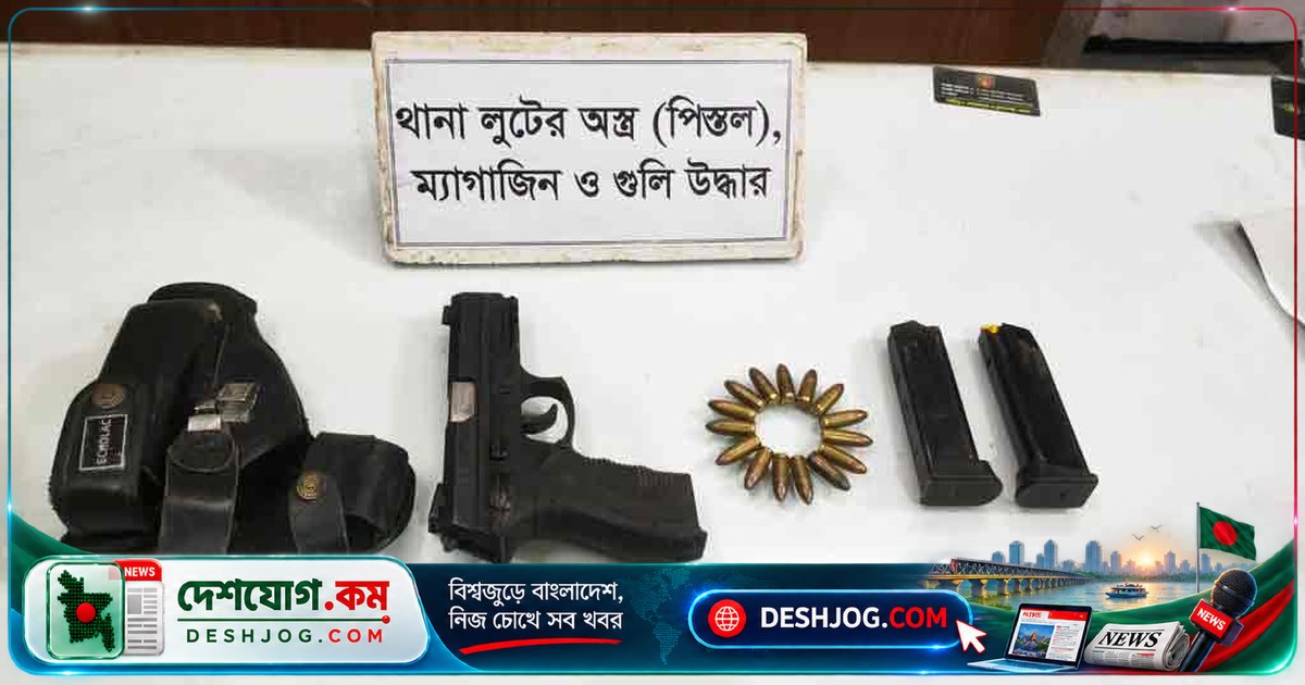 কুষ্টিয়া: থানা থেকে চুরি হওয়া বিদেশি পিস্তল ও গুলি উদ্ধার, মাটির গর্তে লুকিয়ে রাখা ছিল অস্ত্র