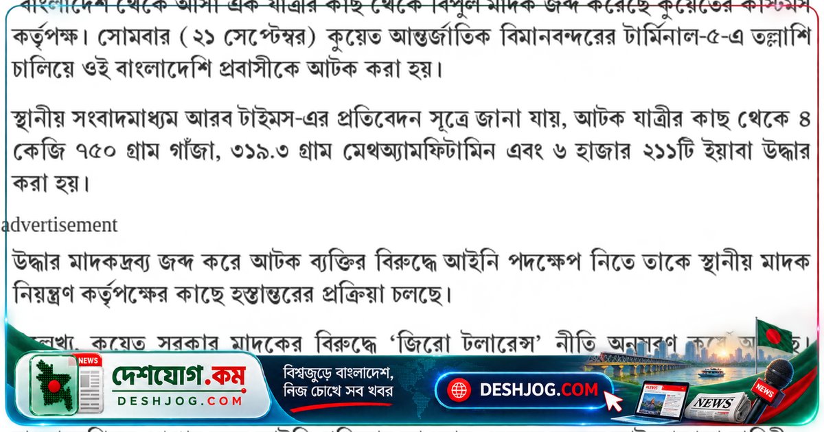 কুয়েত বিমানবন্দরে ৪ কেজি গাঁজা ও ৬ হাজার ইয়াবা জব্দ: বাংলাদেশি প্রবাসীকে আটক