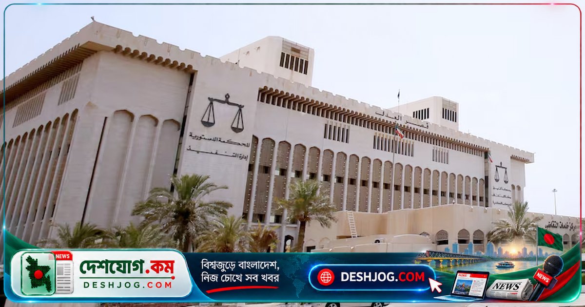 কুয়েতের আদালত ইরানের গুপ্তচরবৃত্তি ও হত্যাপ্ল্যানে তিনজনের মৃত্যুদণ্ড, আটজন পাঁচ বছরের কারাদণ্ড
