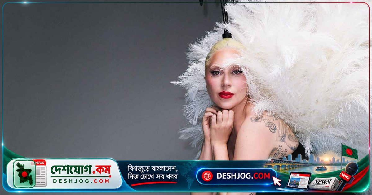 লেডি গাগার সৌন্দর্য রহস্য: ৪০ বছরেও তরতাজা থাকার গোপনীয়তা কী?