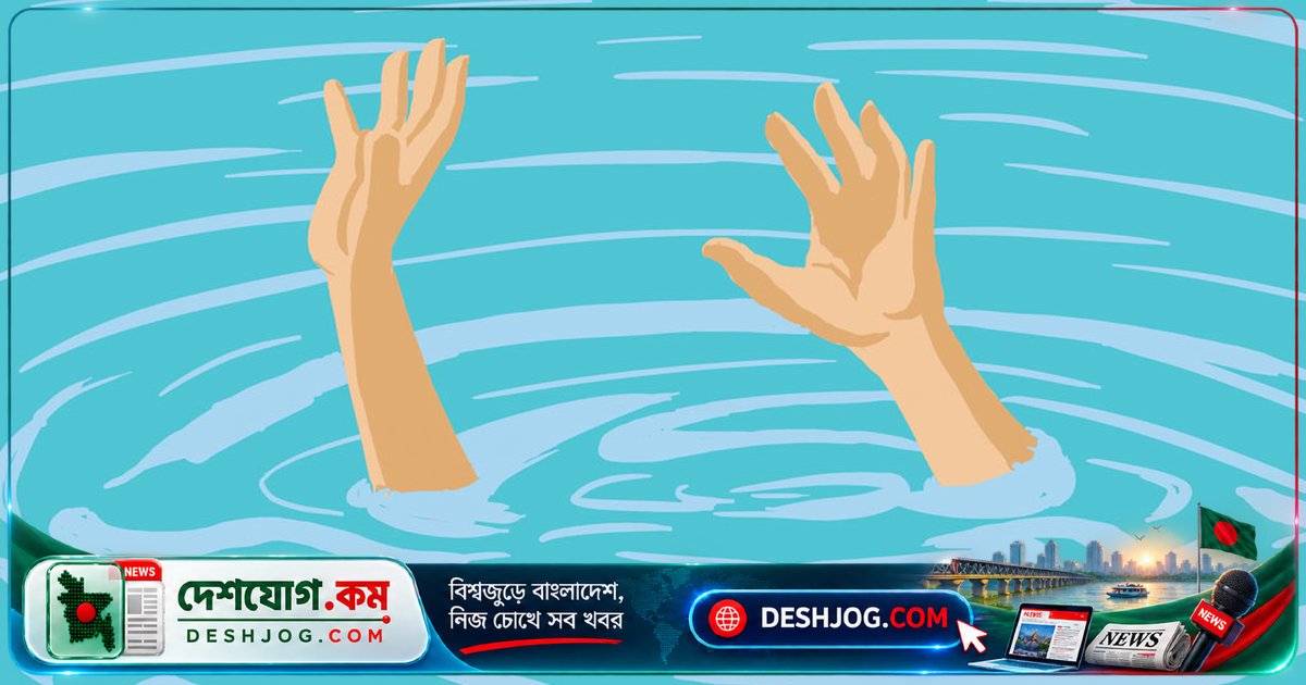 লাকসামে পুকুরে ডুবে মারা যায় আইনজীবীর মেয়ে ও তার ভাই, বয়স ৩ ও ৪