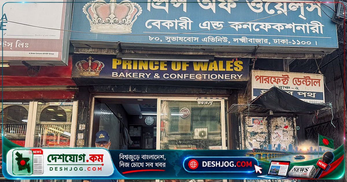 পুরান ঢাকার লক্ষ্মীবাজারের দেড়শো বছরের বেকারি: 'প্রিন্স অব ওয়েলস' থেকে স্বাদের গল্প