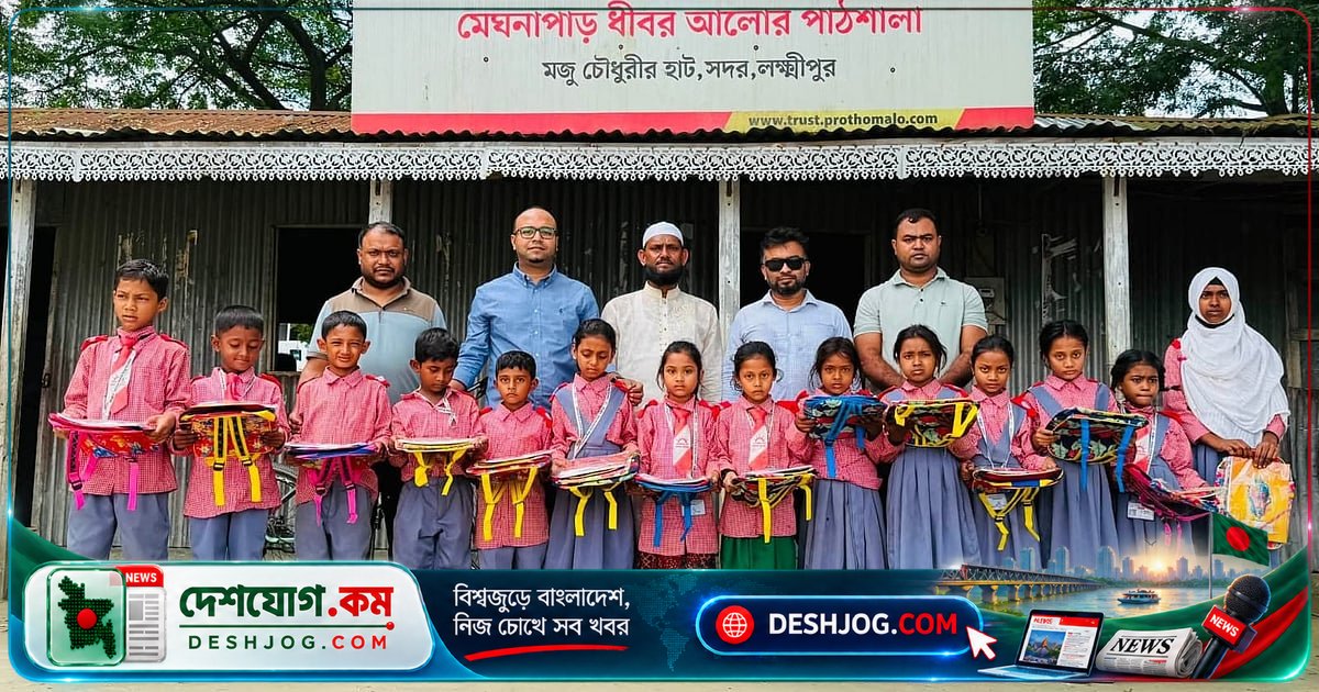 লক্ষ্মীপুরের চরাঞ্চলে ২০ শিক্ষার্থীকে উপহার দিল ইউর ব্যাটম্যান: নতুন স্কুল ব্যাগ ও শিক্ষা সরঞ্জাম