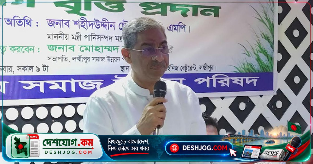 লক্ষ্মীপুরে ঐক্যবদ্ধতা ও উন্নয়নের আহ্বান: পানিসম্পদমন্ত্রী শহীদ উদ্দীন চৌধুরী