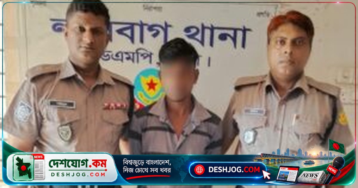 লালবাগে পাঁচ বছরের কারাদণ্ডপ্রাপ্ত আসামিকে গোপন অভিযানে গ্রেফতার: পুলিশ