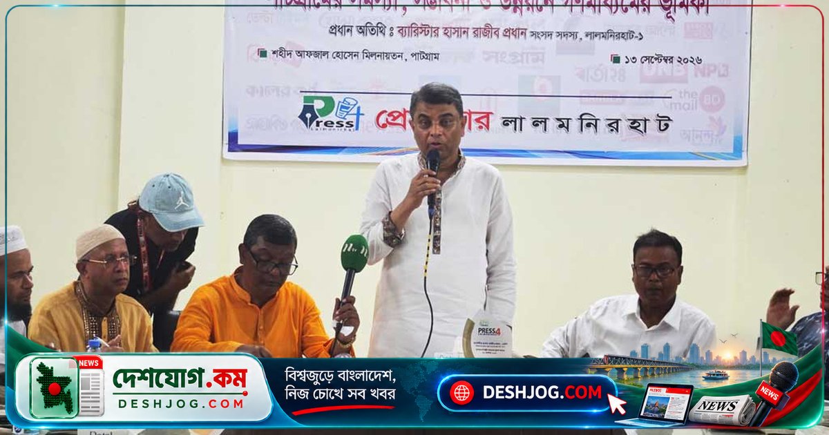 লালমনিরহাটের সংসদ সদস্য: সাংবাদিকদের ত্রুটি নির্দেশ না দিলে আমরা বোকার স্বর্গে পৌঁছব