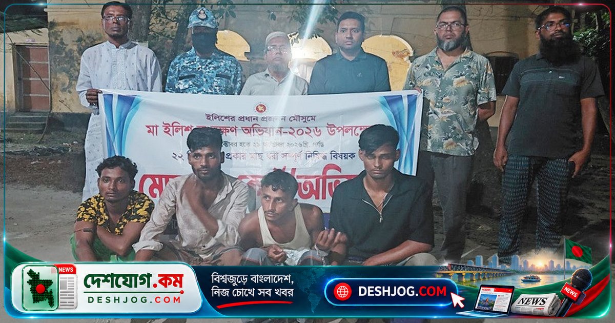 লালমোহনে মা ইলিশ সংরক্ষণে অভিযানে ৪ জেলাকে দেন জেল-জরিমানা, জব্দ ১০ কেজি মাছ ও অবৈধ জাল