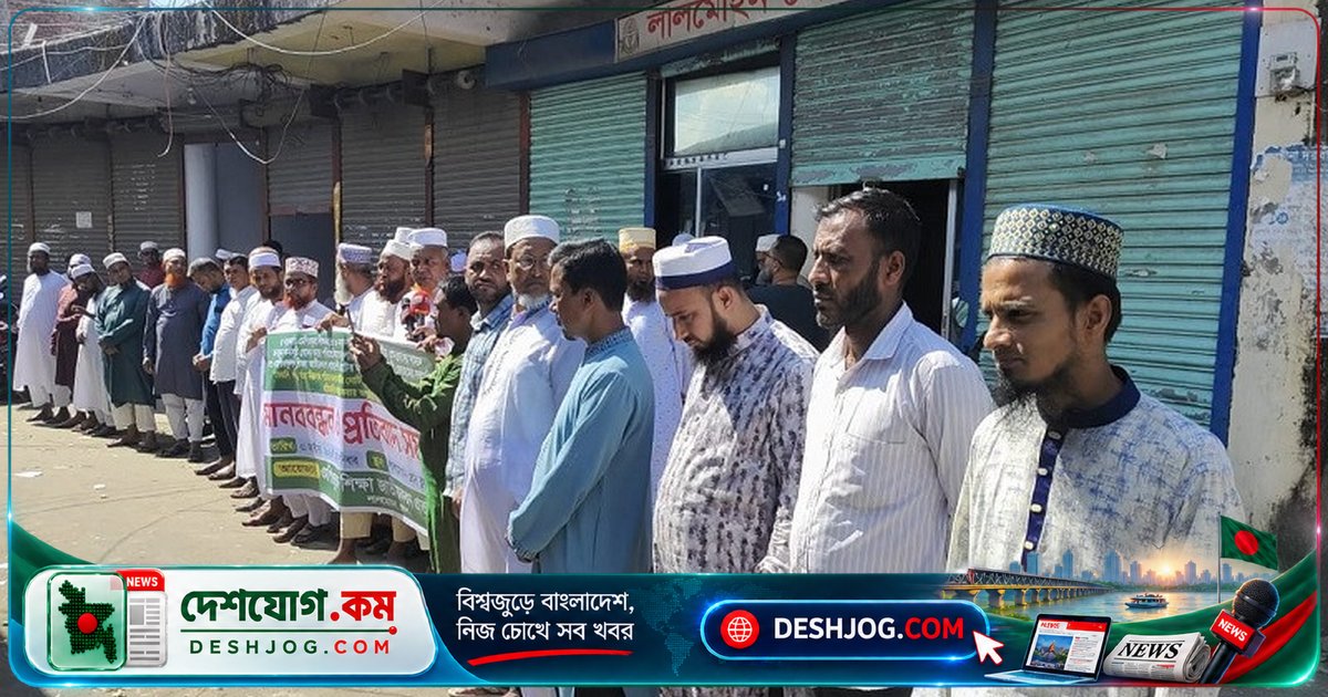 লালমোহনে মাদরাসা শিক্ষকদের মানববন্ধনে হয়রানি ও নোটিশ প্রত্যাহারের দাবি