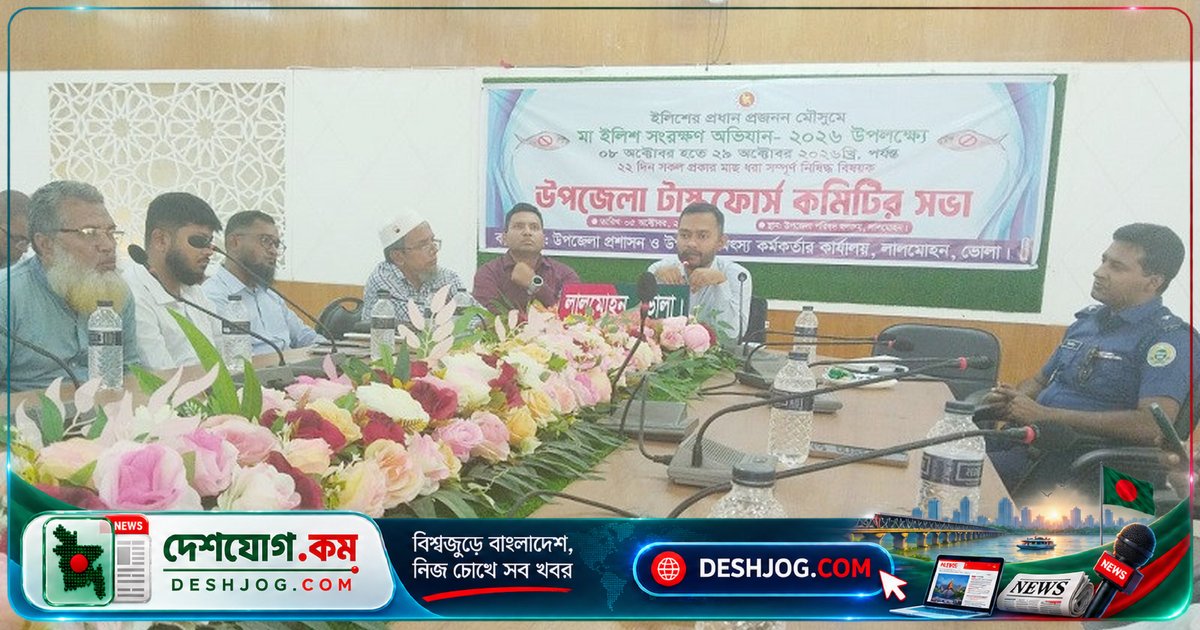লালমোহনে মা ইলিশ সংরক্ষণে সমন্বিত অভিযান: ৮ থেকে ২৯ অক্টোবর পর্যন্ত নিষেধাজ্ঞা কার্যকর হবে