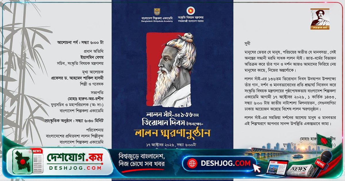 ১৩৬তম তিরোধান দিবসে কুষ্টিয়া ও ঢাকায় তিন দিনব্যাপী লালন স্মরণ অনুষ্ঠান: সংস্কৃতি মন্ত্রণালয়ের উদ্যোগ