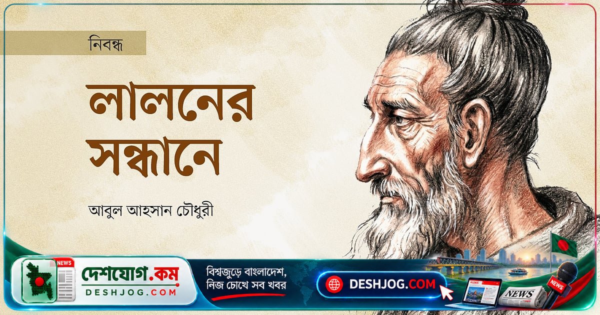 লালনের প্রতিবাদী মন: কেন বাঙালির হৃদয়ে শাশ্বত হয়ে আছে এই মরমি সাধক?