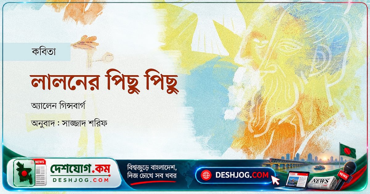 লালন সাঁইয়ের কবিতার আধ্যাত্মিক প্রভাব: অ্যালেন গিন্সবার্গের জীবন ও কবিতায় লালনের ছাপ