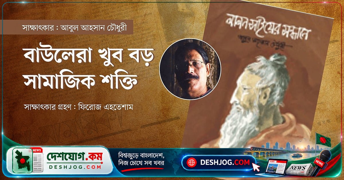 লালন সাঁইয়ের গবেষণায় ৩২ বছরের যাত্রা: আবুল আহসান চৌধুরীর স্মৃতিকথা
