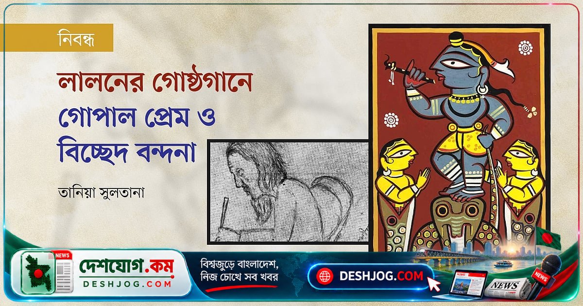 লালনের গোষ্ঠগানে ঈশ্বর-ভক্তের মাধুর্য ও বাল্যলীলার গুহ্য রহস্য