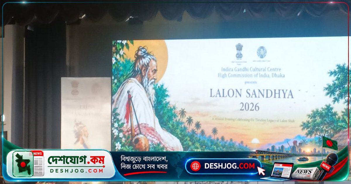 লালন ফকিরের অসাম্প্রদায়িক চেতনা: ভারত-বাংলাদেশ সম্পর্কের সাংস্কৃতিক সেতু হিসেবে দিনেশ ত্রিবেদী