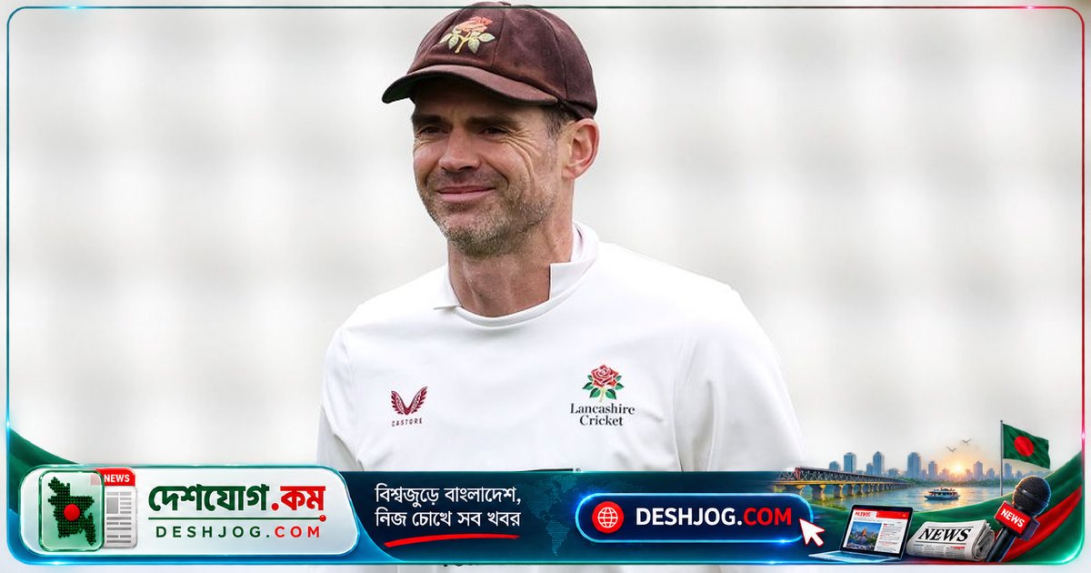 ল্যাঙ্কাশায়ার চুক্তি না দিলে শেষ হতে পারে অ্যান্ডারসনের পেশাদার ক্রিকেট ক্যারিয়ার
