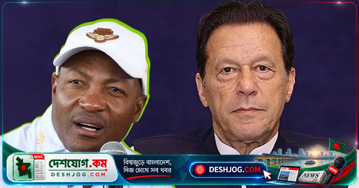 ব্রায়ান লারা: ইমরান খানের মানবিক মর্যাদা ও সুচিকিৎসার দাবি জানান ক্রিকেটের কিংবদন্তি