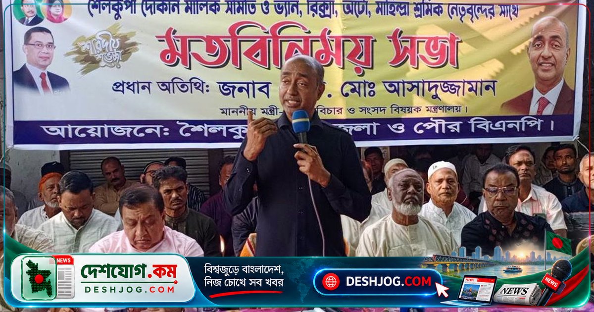 আইনমন্ত্রী: শৈলকুপায় চাঁদাবাজি ও সন্ত্রাসের বিরুদ্ধে শূন্য সহনশীলতা নীতি ঘোষণা
