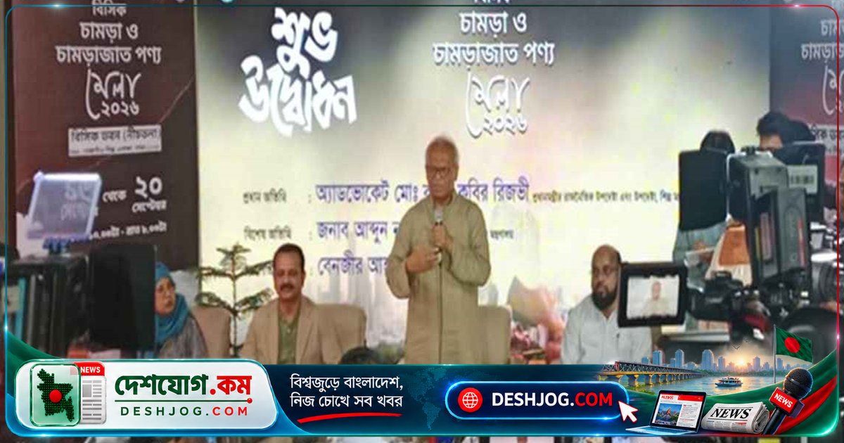 চামড়া শিল্পের সম্ভাবনা বাঁচাতে দ্রুত পদক্ষেপের আহ্বান: প্রধানমন্ত্রীর উপদেষ্টা রিজভী