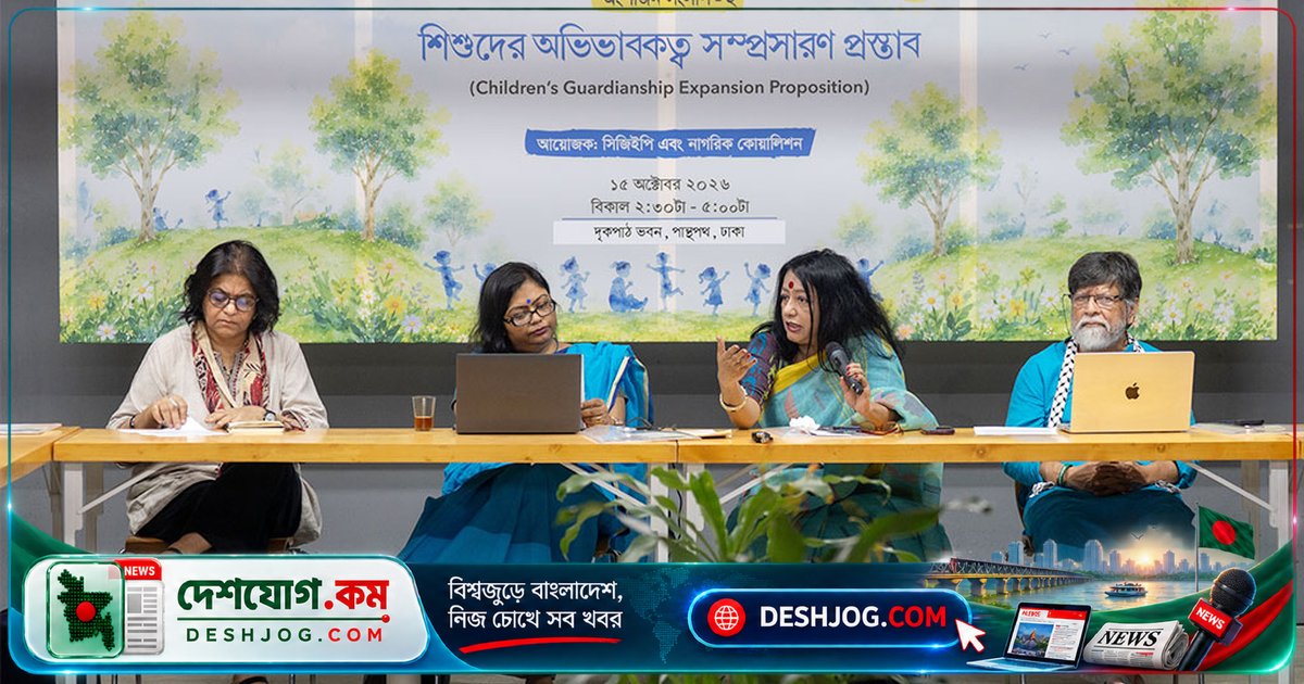শিশুর প্রকৃত পরিচর্যাকারীকে আইনগত স্বীকৃতি দিতে সংলাপে জোরালো দাবি