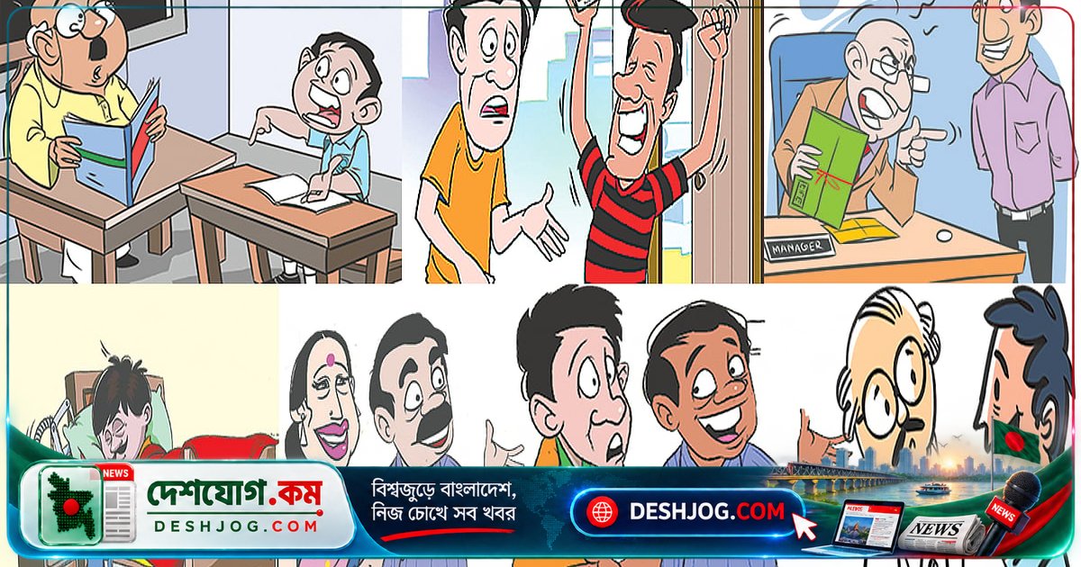 জীবনের কৌতুকময় মুহূর্ত: কেন স্মৃতি ভুলে যায়, কেন মোবাইল গরম হয় এবং কেন পৃথিবী গোল!