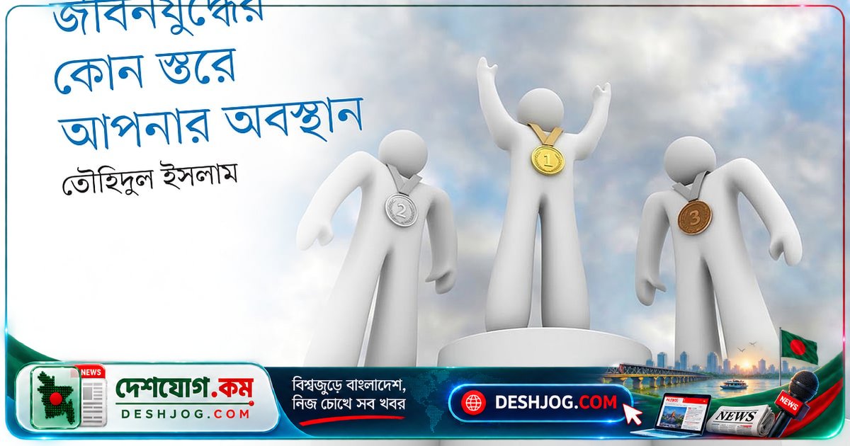 জীবনযুদ্ধে আপনি কতটা এগিয়ে? এই জরিপের ফলাফল দেখে জানুন নিজের অবস্থান