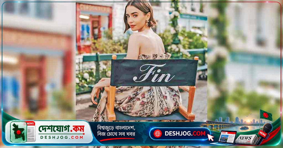 ৭ বছর ধরে এমিলি কুপারের জীবন বদলে দিয়েছে লিলি কলিন্স: ‘এমিলি ইন প্যারিস’ সিরিজের চিরনিবাস
