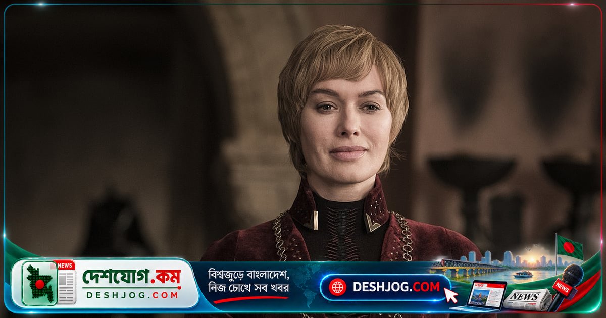 'গেম অব থ্রোনস'-এর নগ্ন দৃশ্যে বডি ডাবল ব্যবহার: লিনা হেডির অস্বস্তিকর স্মৃতি ও হলিউডের ক্ষমতার রাজনীতি