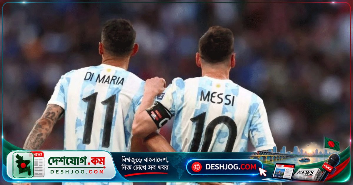 লিওনেল মেসির বিদায়ের শেষ ম্যাচে দি মারিয়া: ‘আর্জেন্টিনার জন্য শেষ দিন উপভোগ করব’