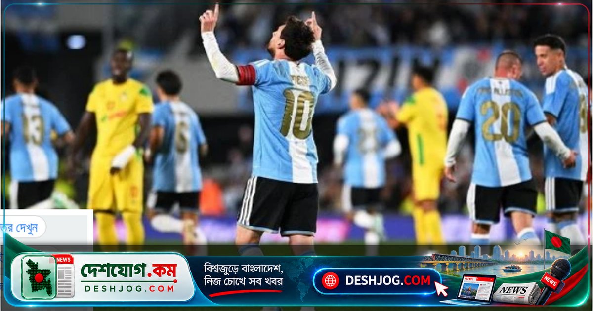 মহাতারকারের অবসর: লিওনেল মেসি ৩-০ গোলে বেনিনকে হারিয়ে আর্জেন্টিনার ইতিহাসে নতুন অধ্যায় খুললেন